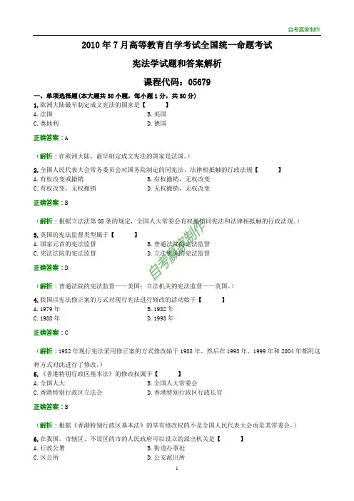 全国2010年7月自考宪法学试题和答案解析