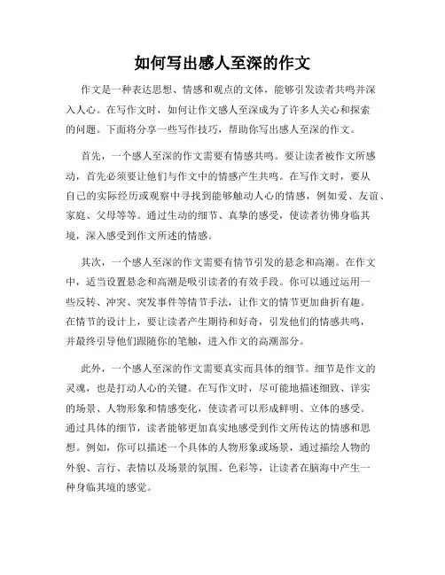 如何写出感人至深的作文