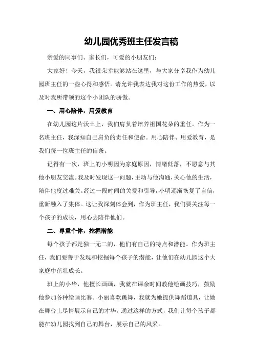 幼儿园优秀班主任发言稿