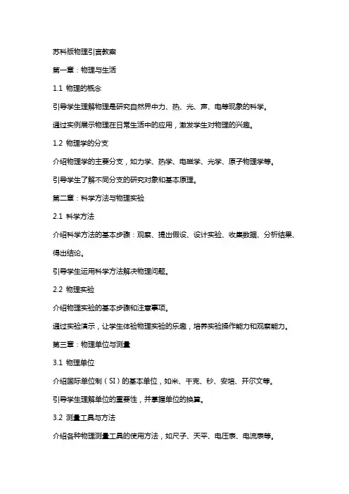 苏科版物理引言教案