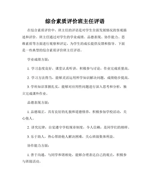 综合素质评价班主任评语