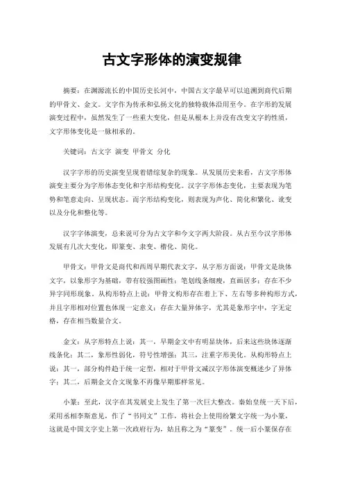 古文字形体的演变规律
