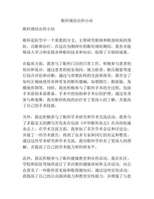 眼科规培出科小结