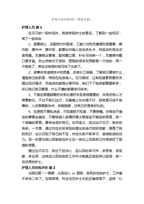 护理人员自我评价（精选8篇）