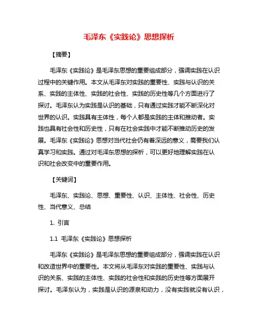 毛泽东《实践论》思想探析