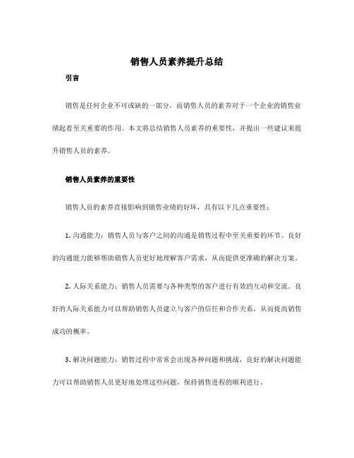 销售人员素养提升总结