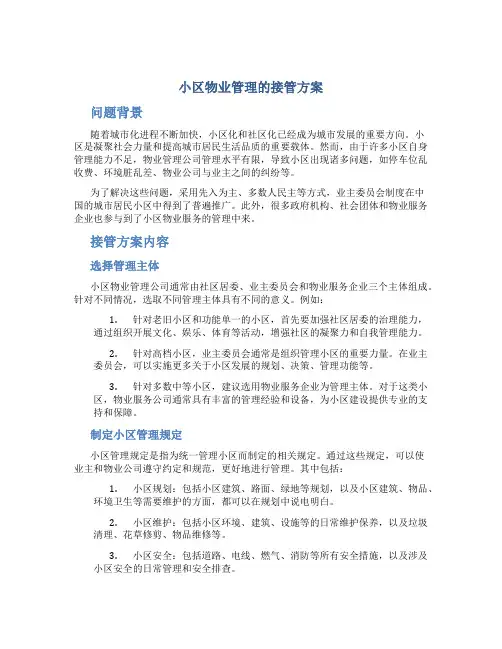 小区物业管理的接管方案