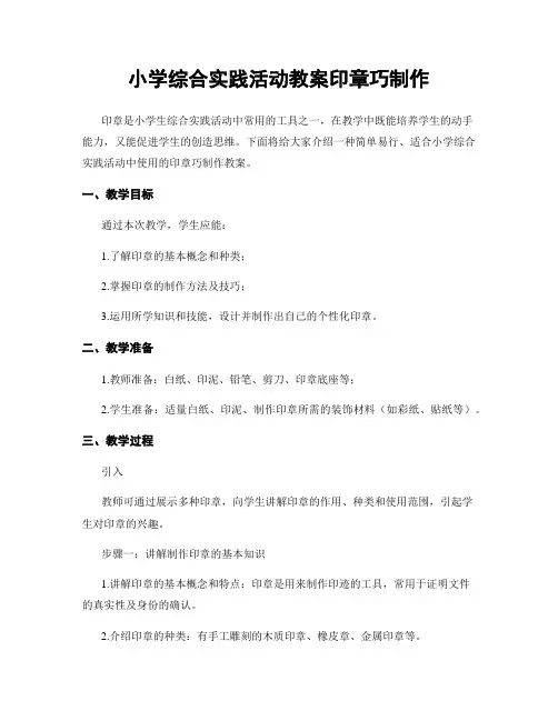 小学综合实践活动教案印章巧制作