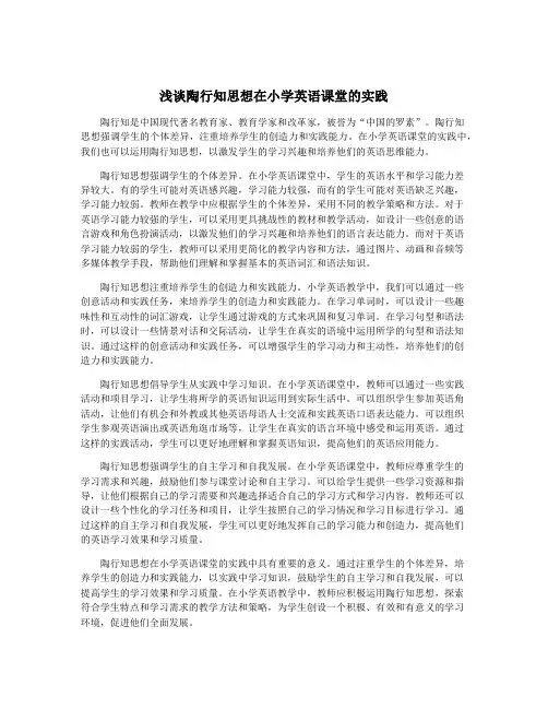 浅谈陶行知思想在小学英语课堂的实践