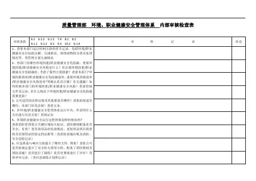 质量部--环境安全管理体系内部审核检查表
