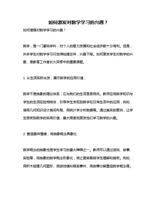 如何激发对数学学习的兴趣？