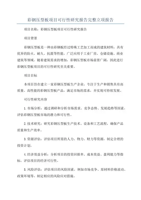 彩钢压型板项目可行性研究报告完整立项报告
