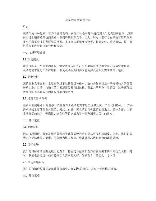 蔬菜的营销策划方案