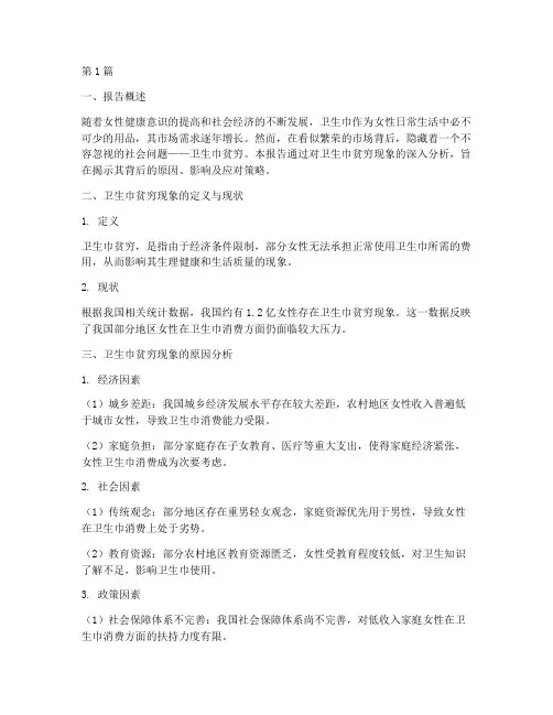 卫生巾贫穷数据分析报告(3篇)