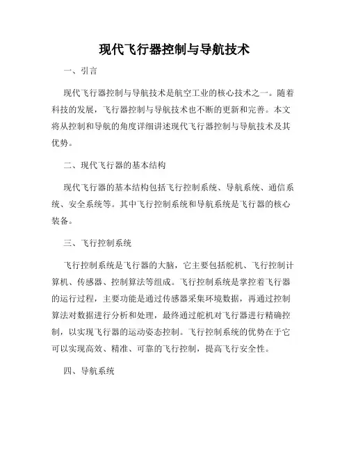 现代飞行器控制与导航技术