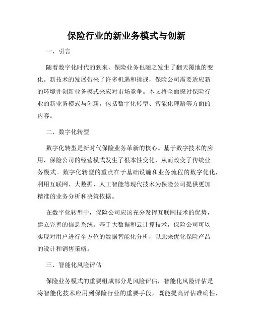 保险行业的新业务模式与创新