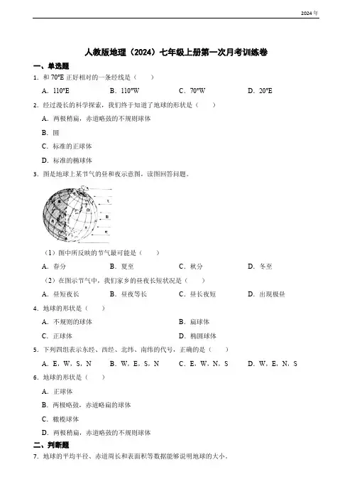 人教版地理(2024)七年级上册第一次月考训练卷(含答案)
