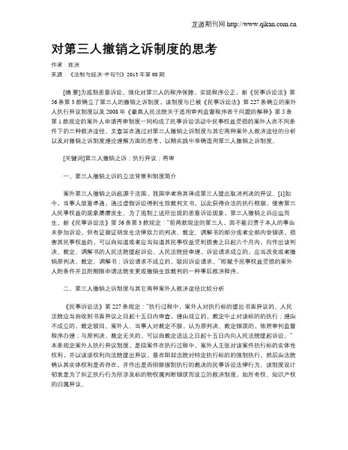 对第三人撤销之诉制度的思考
