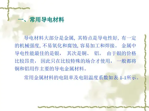 常用导电材料与工具介绍