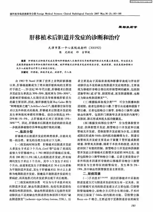 肝移植术后胆道并发症的诊断和治疗