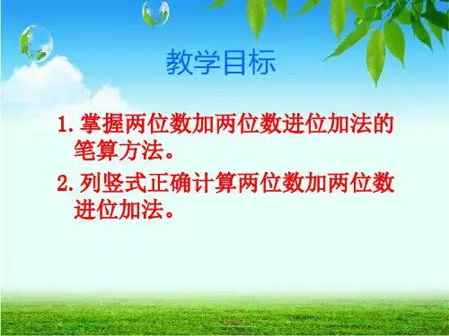 数学一年级下册两位数加两位数进位加法PPT课件