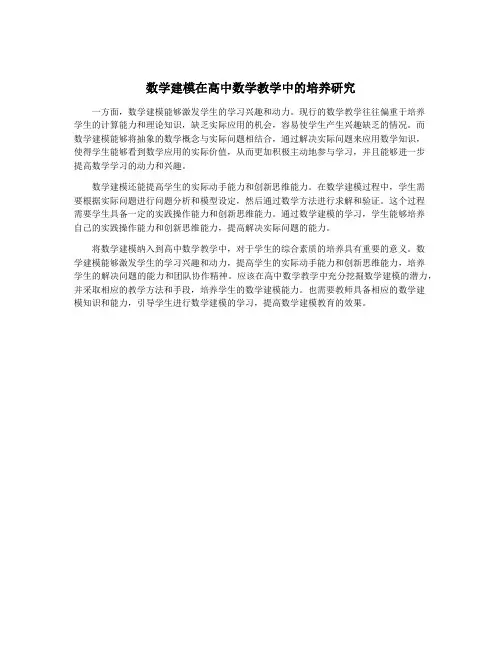 数学建模在高中数学教学中的培养研究