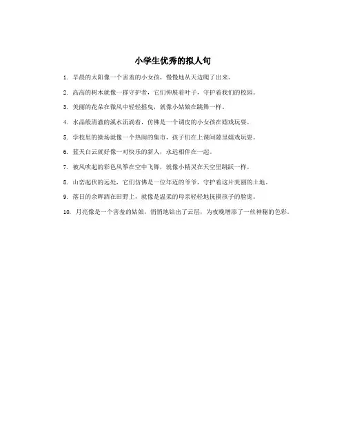 小学生优秀的拟人句