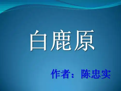 《白鹿原》ppt
