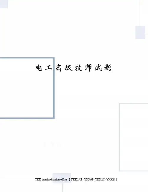 电工高级技师试题审批稿