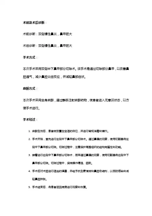 手术记录：双侧中下鼻甲部分切除术