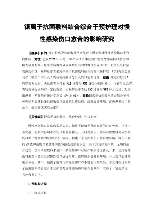 银离子抗菌敷料结合综合干预护理对慢性感染伤口愈合的影响研究