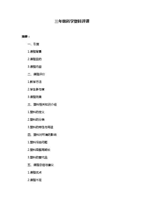 三年级科学塑料评课