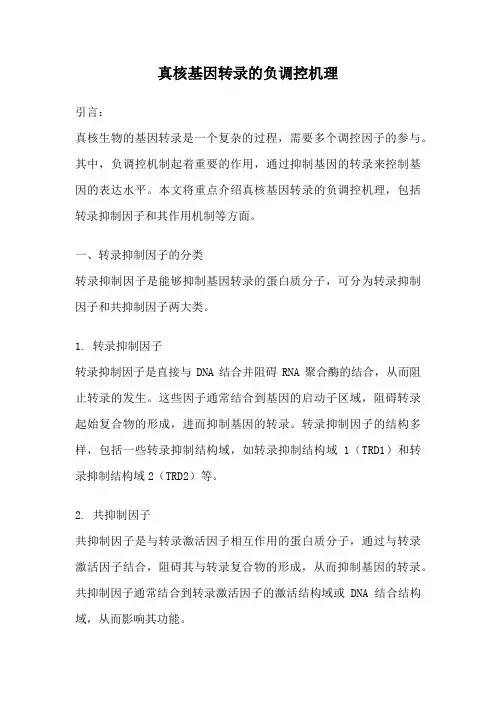 真核基因转录的负调控机理
