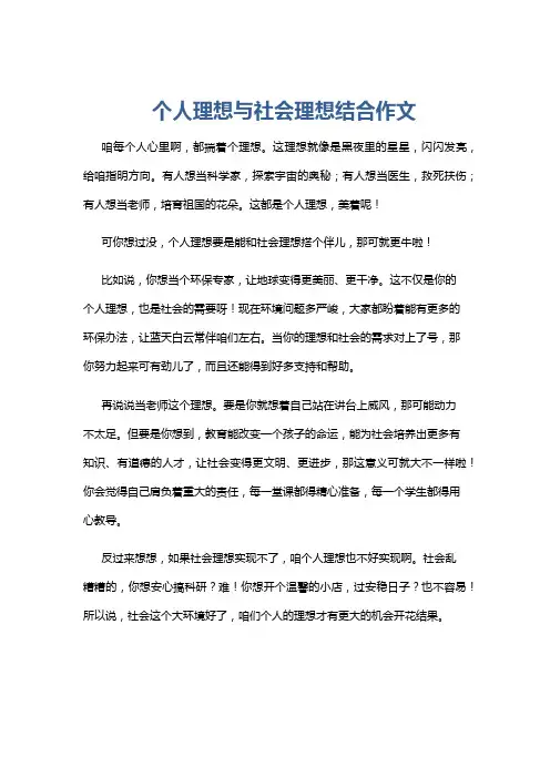个人理想与社会理想结合作文