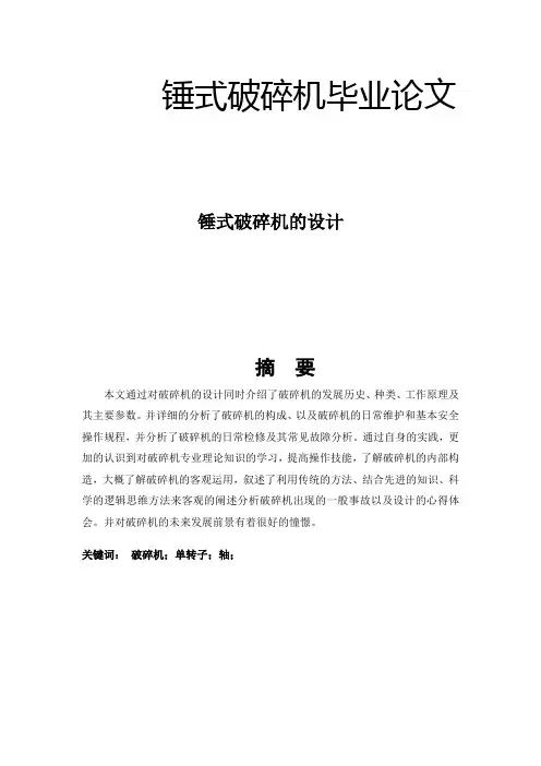 锤式破碎机毕业论文[管理资料]