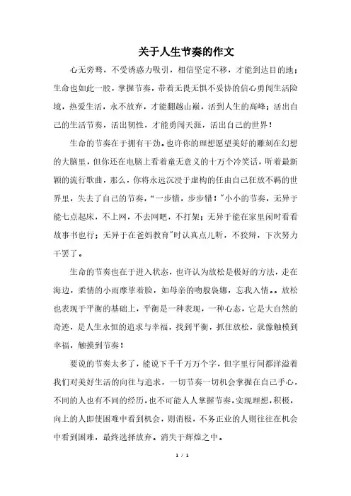 关于人生节奏的作文
