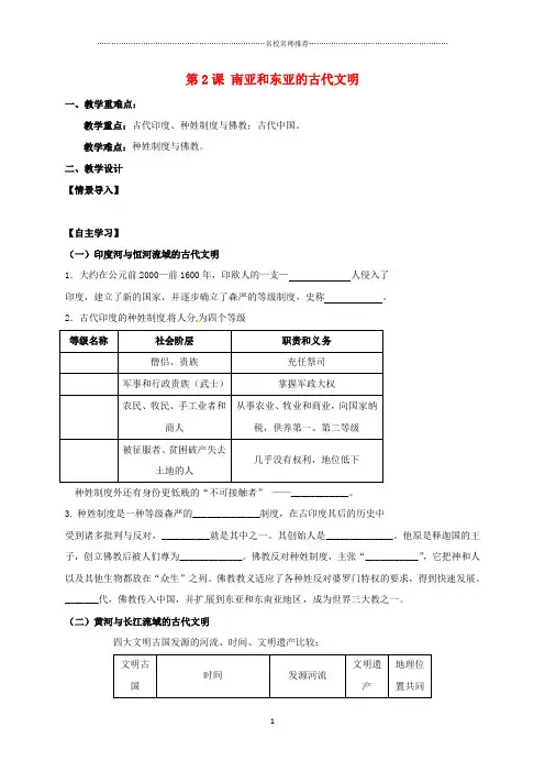 江苏输容市九年级历史上册第一单元上古文明第2课南亚和东亚的古代文明教名师精编学案无答案北师大版