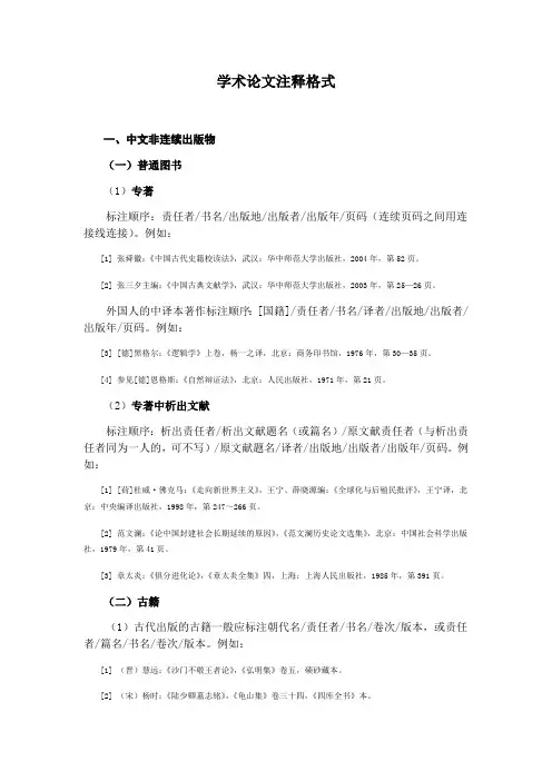 学术论文注释格式(供参考)