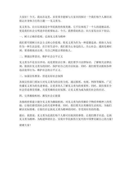 弘扬见义勇为发言稿范文