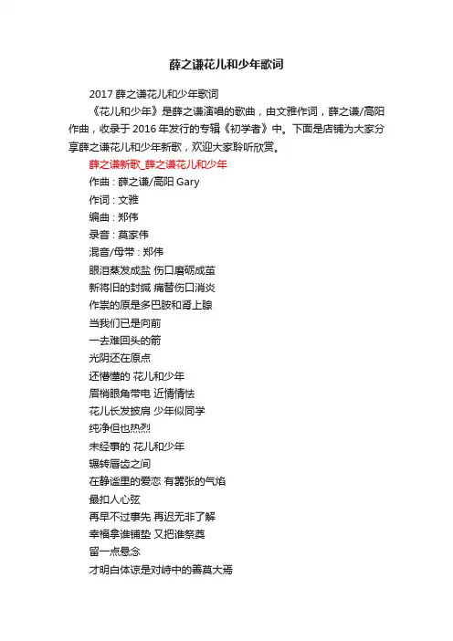 薛之谦花儿和少年歌词