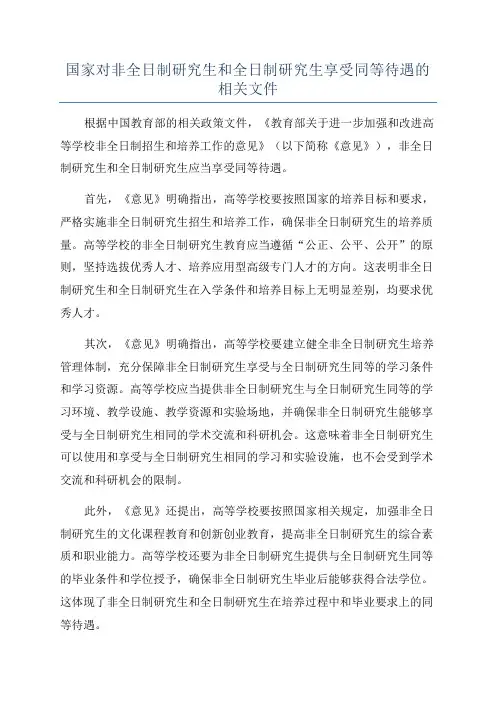 国家对非全日制研究生和全日制研究生享受同等待遇的相关文件