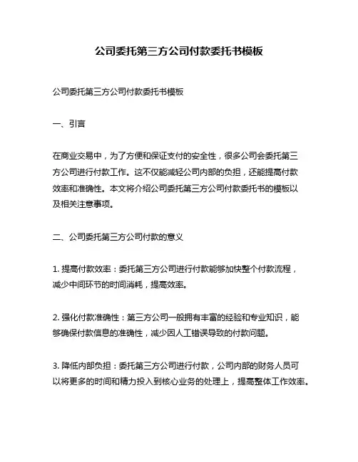 公司委托第三方公司付款委托书模板