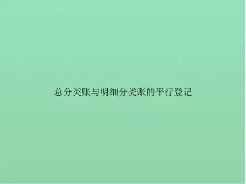 总分类账与明细分类账的平行登记
