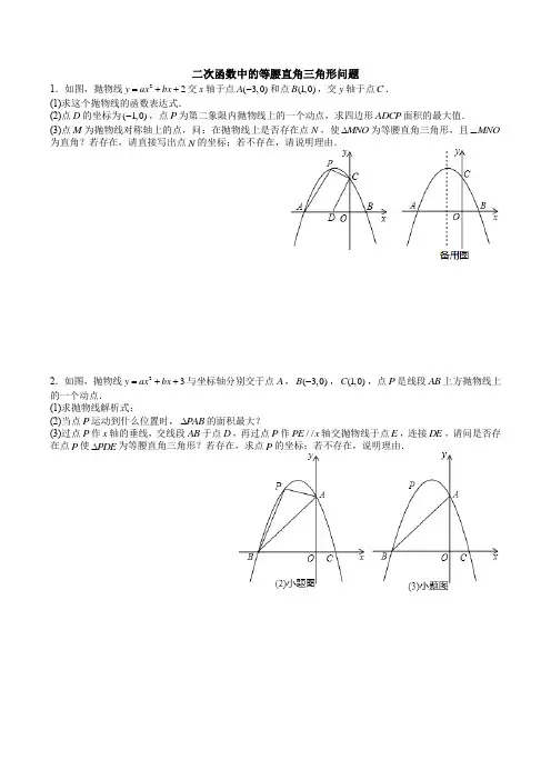 二次函数中的等腰直角三角形问题