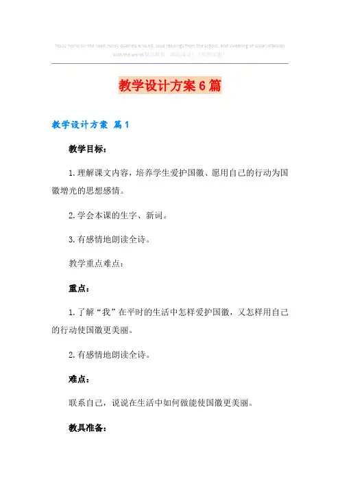 教学设计方案6篇(模板)