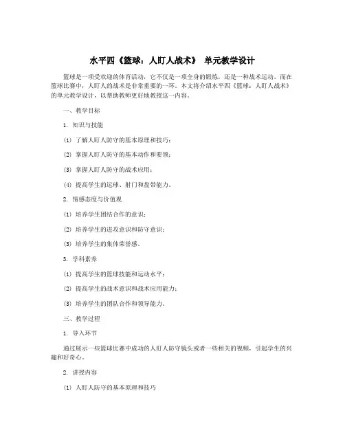 水平四《篮球：人盯人战术》 单元教学设计