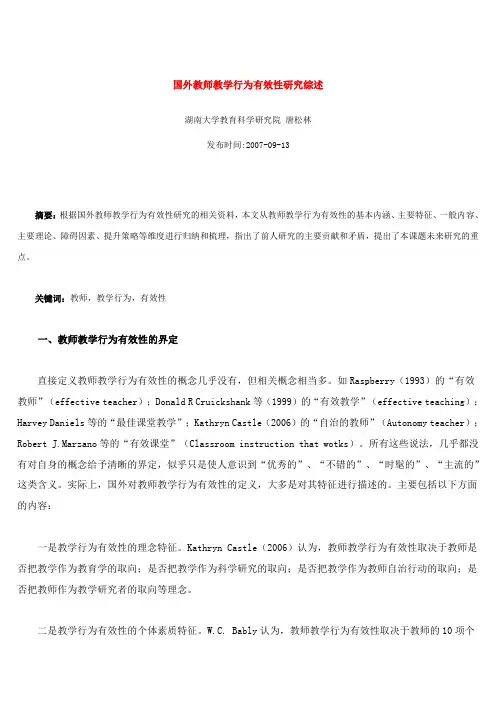 国外教师教学行为有效性研究综述