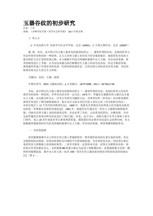 玉器谷纹的初步研究