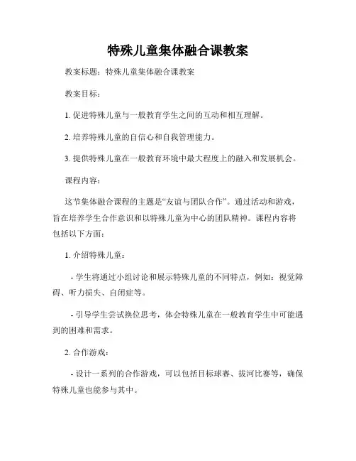 特殊儿童集体融合课教案