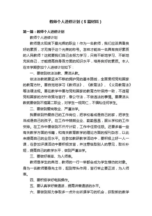 教师个人进修计划（5篇材料）